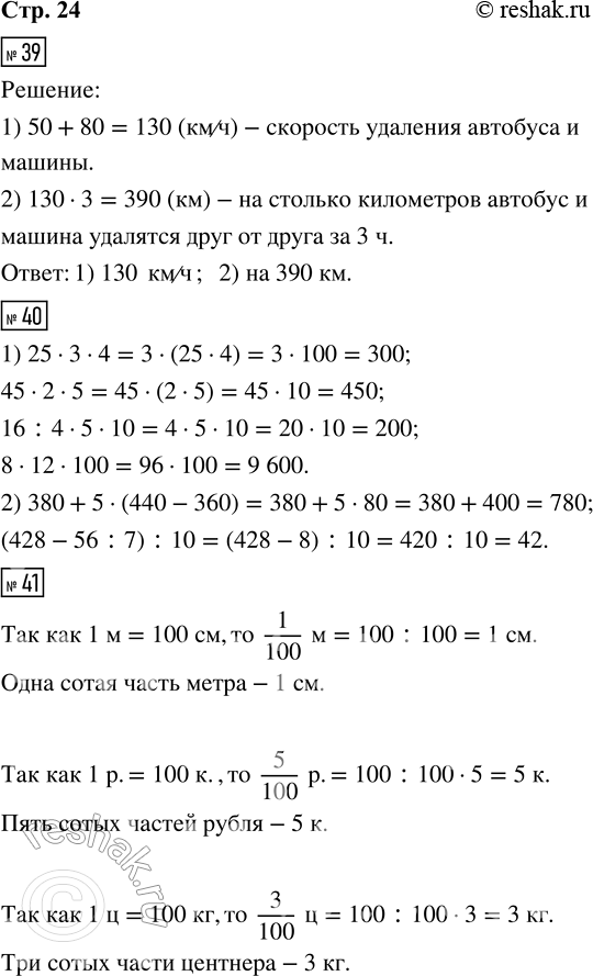 Решение задачи: 39. Из одного города одновременно в противоположных направлениях выехали автобус и легковая машина. Автобус ехал со скоростью 50 км/ч, а машина — 80 км/ч.
