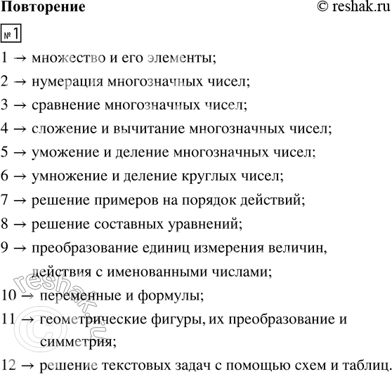 Решение задачи: 1. Рассмотри записи 1-12. Соедини их с подходящими названиями тем, которые изучались в 3 классе. Какие ещё темы были изучены? *Цитирирование задания со ссылкой на учебник производится исключительно в учебных целях для лучшего понимания разбора решения задания.