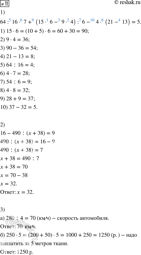 Решение задачи: 11. 1) Составь программу действий и вычисли: 64 : 16 · 7 + (15 · 6 - 9 · 4) :
