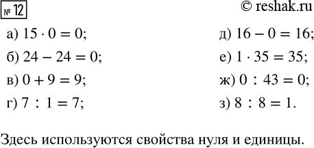 Решение задачи: 12. Выполни действия. Какие свойства чисел здесь используются? а) 15 · 0 в) 0 + 9 д) 16 - 0 ж) 0 :