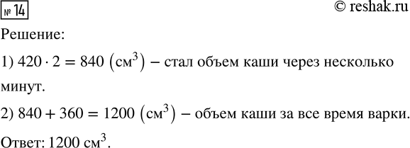 Решение задачи: 14. Мишка с другом на даче варили кашу. Вначале объём крупы с водой был равен 420 см^3. Через несколько минут он удвоился и каша вылезла из кастрюли.