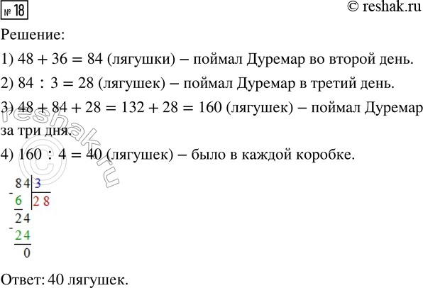 Решение задачи: 18. Дуремар поймал в первый день 48 лягушек, во второй день - на 36 лягушек больше, чем в первый, а в третий день - в 3 раза меньше, чем во второй.