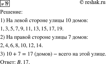 Решение задачи: 19. Выбери и подчеркни правильное решение задачи: «На левой стороне улицы находятся дома с нечётными номерами от 1 до 19, а на правой стороне - дома с чётными номерами от 2 до 14.