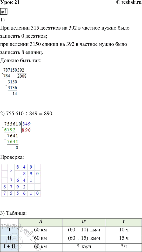 Решение задачи: 1. 1) Найди и подчеркни ошибки. Выполни деление правильно. 787 150 : 392 2) Выполни деление и сделай проверку: 755 610 :