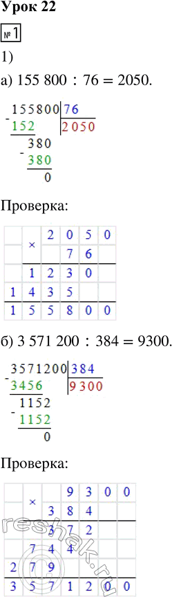 Решение задачи: 1. 1) Вычисли частное и сделай проверку: а) 155 800 : 76 б) 3 571 200 : 384 2) Выполни деление с остатком и сделай проверку: