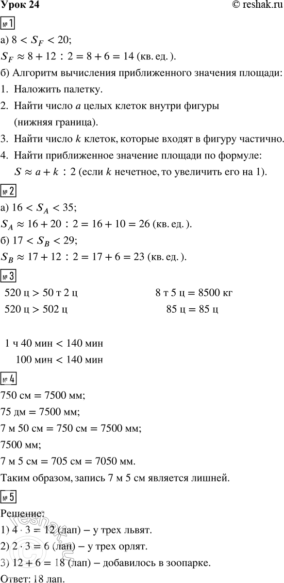 Решение задачи: 1. а) Сделай оценку площади фигуры F. Попробуй определить, какое число из данного промежутка наиболее точно выражает площадь этой фигуры. Что ты пока не знаешь?