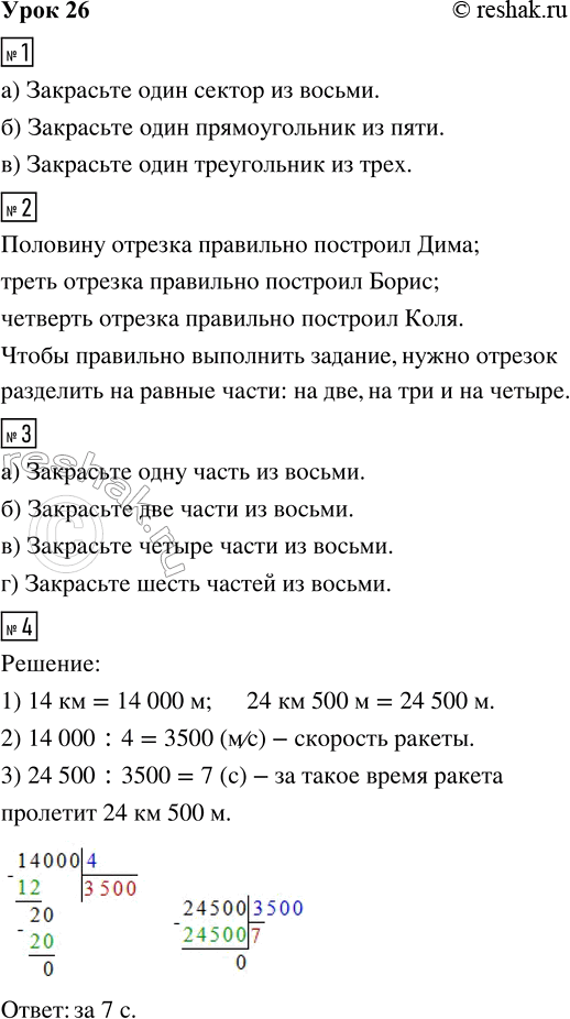 Решение задачи: 1. Закрась на каждой фигуре указанную часть: а) восьмую часть б) пятую часть в) третью часть 2. Коля, Дима и Борис строили половину, треть и четверть отрезка.