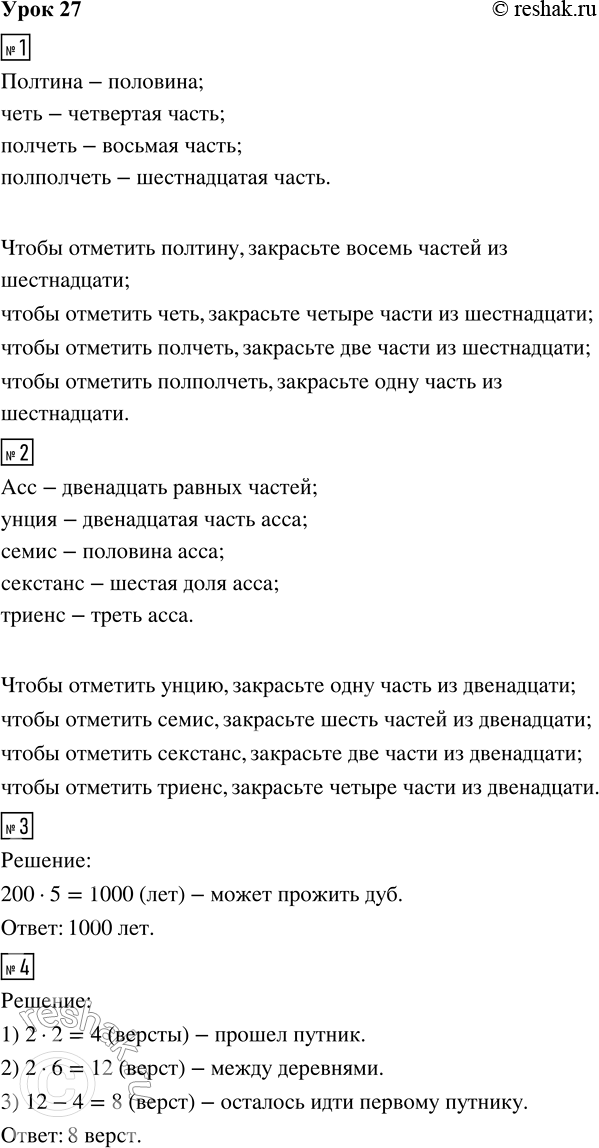 Решение задачи: 1. Прочитай в учебнике, стр. 59, какие части целого обозначали в Древней Руси словами: полтина, четь, полчеть, полполчеть. Отметь эти части на рисунке:
