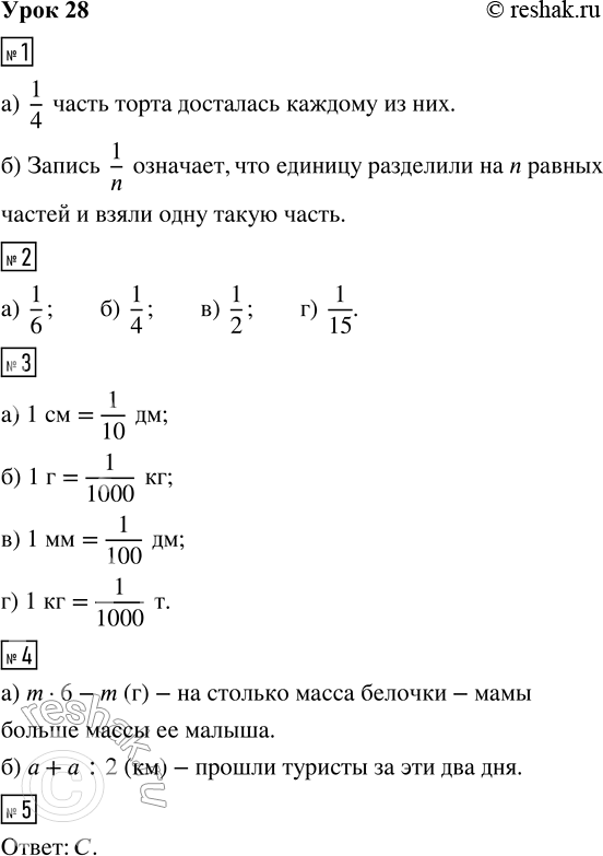 Решение задачи: 1. а) На день рождения к Винни-Пуху пришли Сова, Пятачок и Иа-Иа. Они разрезали торт поровну на всех четверых. Запиши с помощью цифр, какая часть торта досталась каждому из них?