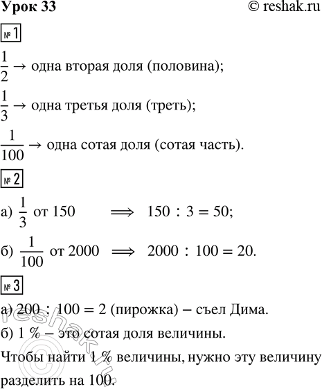 Решение задачи: 1. Назови каждую долю: 1/2, 1/3, 1/100 2. Найди: а) 1/3 от 150 б) 1/100 от 2000 3. а) Попробуй решить задачу: