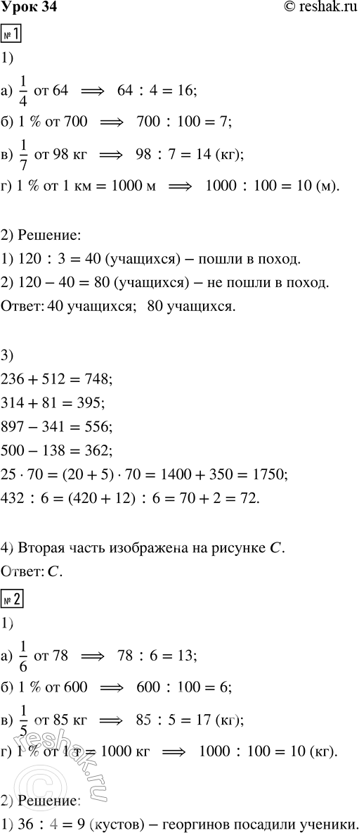 Решение задачи: 1. 1) Найди: а) 1/4 числа 64 б) 1 % числа 700 в) 1/7 от 98 кг г) 1 % от 1 км 2) В четвёртых классах учится 120 человек.