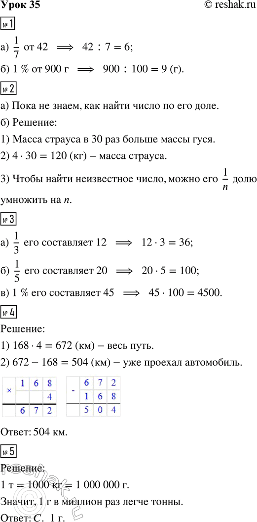 Решение задачи: 1. Найди: а) 1/7 от 42 б) 1 % от 900 г 2. а) Попробуй составить выражение к задаче: «Масса гуся равна 4 кг, что составляет 1/30 часть массы страуса.