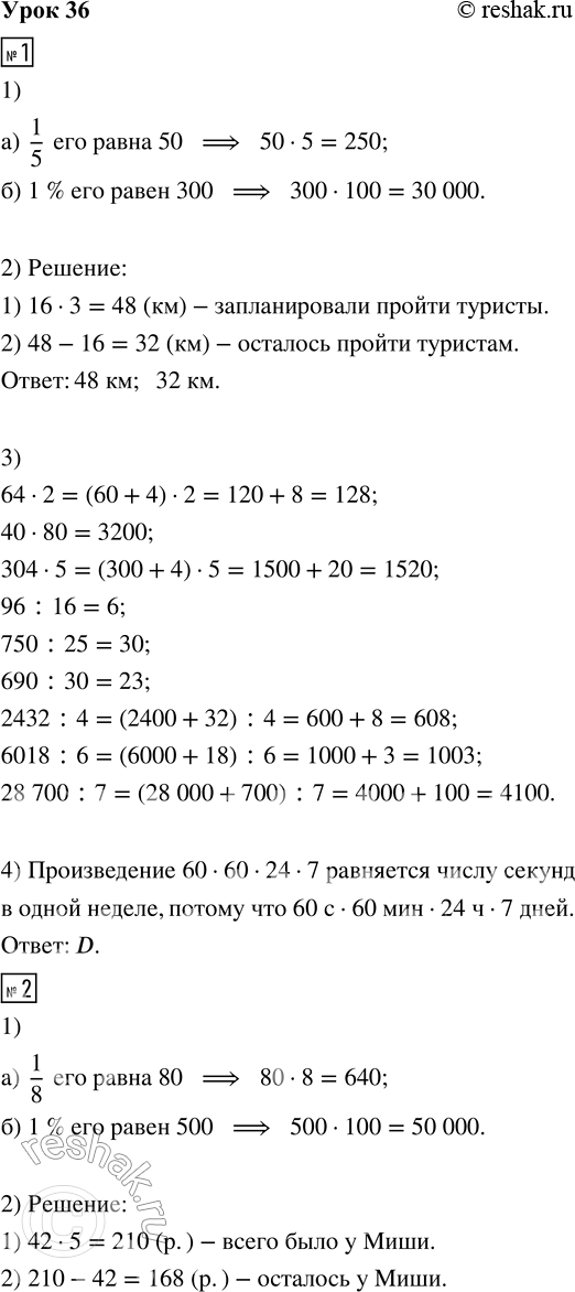 Решение задачи: 1. 1) Найди число, если: а) 1/5 его равна 50 б) 1 % его равен 300 2) Туристы в первый день прошли 16 км, что составляет 1/3 всего их пути.