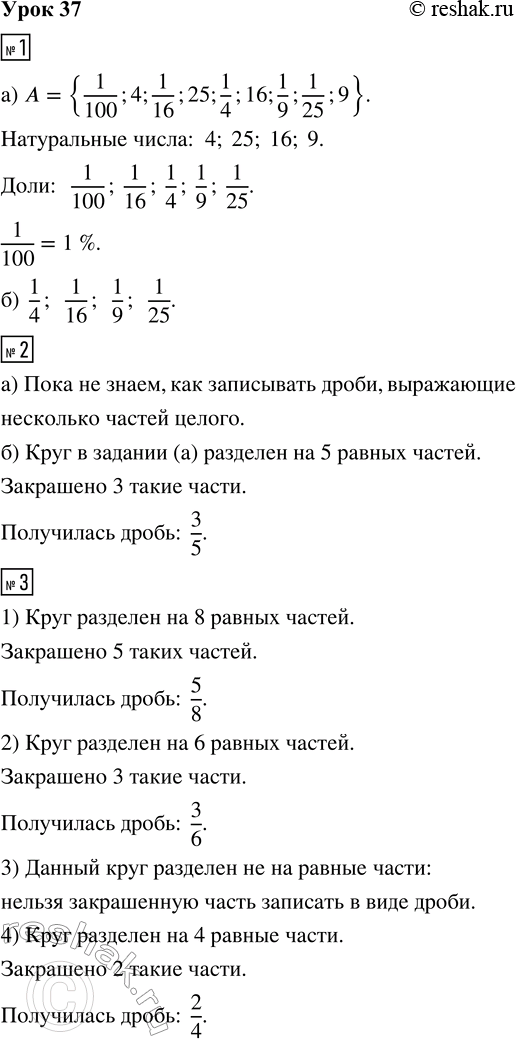Решение задачи: 1. а) Выбери из множества А = {1/100; 4; 1/16; 25; 1/4; 16; 1/9; 1/25; 9} и запиши: натуральные числа доли Как иначе можно записать 1/100 величины?
