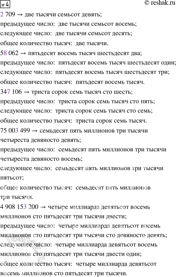 Решение задачи: 4. Разбей на классы и прочитай числа. Назови для каждого из них предыдущее и последующее число. 2709 58062 347106 75003499 4908153200 Подчеркни в каждом числе цифру единиц класса тысяч и назови общее количество тысяч.