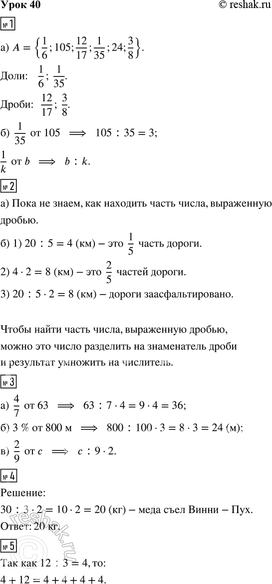 Решение задачи: 1. а) В множестве А = {1/6, 105, 12/17, 1/35, 24, 3/8} подчеркни доли одной чертой, а дроби - двумя. б) Найди: