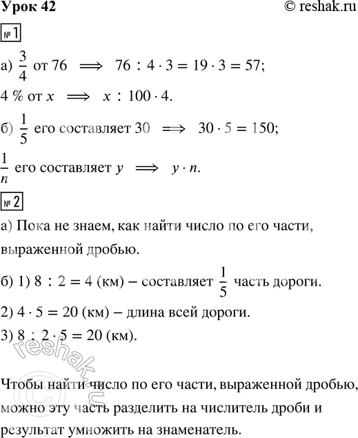 Решение задачи: 1. а) Найди: 3/4 от 76 4 % от х б) Найди число, если: 1/5 его составляет 30 1/n его составляет у 2.