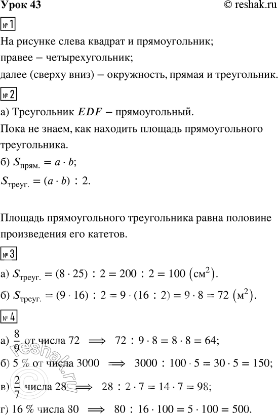 Решение задачи: 1. Рассмотри фигуры. Как их можно назвать? Проведи линии. 2. а) Попробуй найти прямоугольный треугольник, вычисли его площадь. Что ты пока не знаешь?