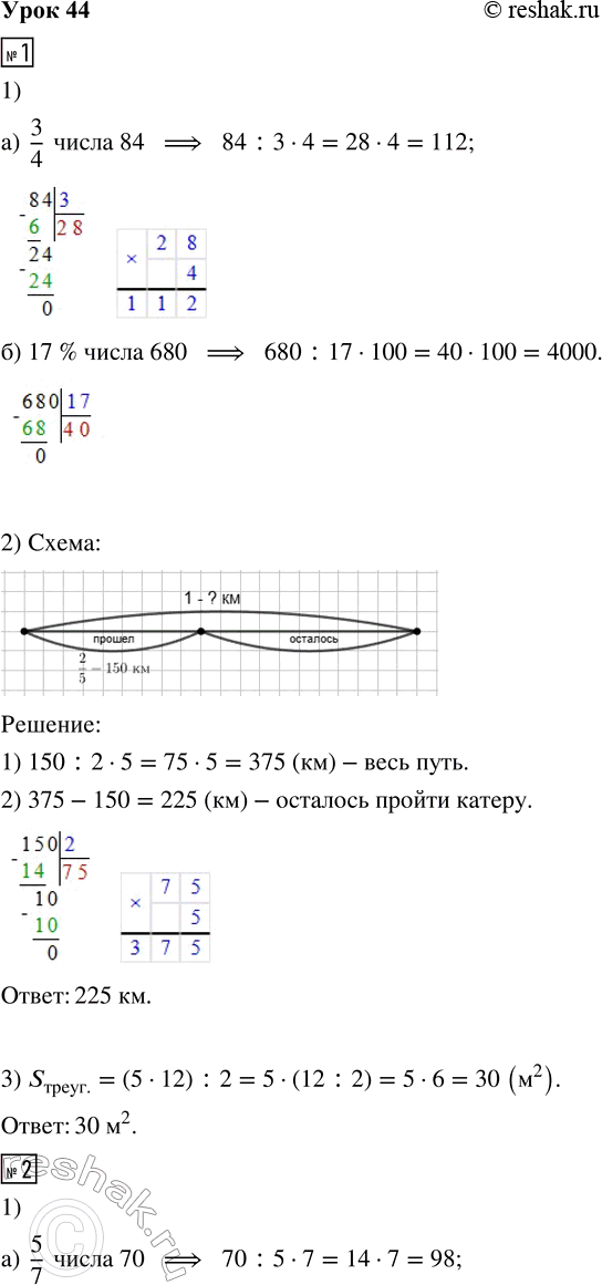 Решение задачи: 1. 1) Найди число, если: а) 3/4 его составляют 84 б) 17 % его составляют 680 2) Катер на подводных крыльях прошёл 150 км, что составило 2/5 всего пути.