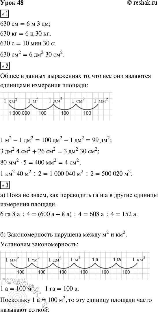 Решение задачи: 1. Вырази в указанных единицах измерения: 630 см = __ м __ дм 630 с = __ мин __ с 630 кг = __ ц __ кг 630 см^2 = __ дм^2 __ см^2 2.