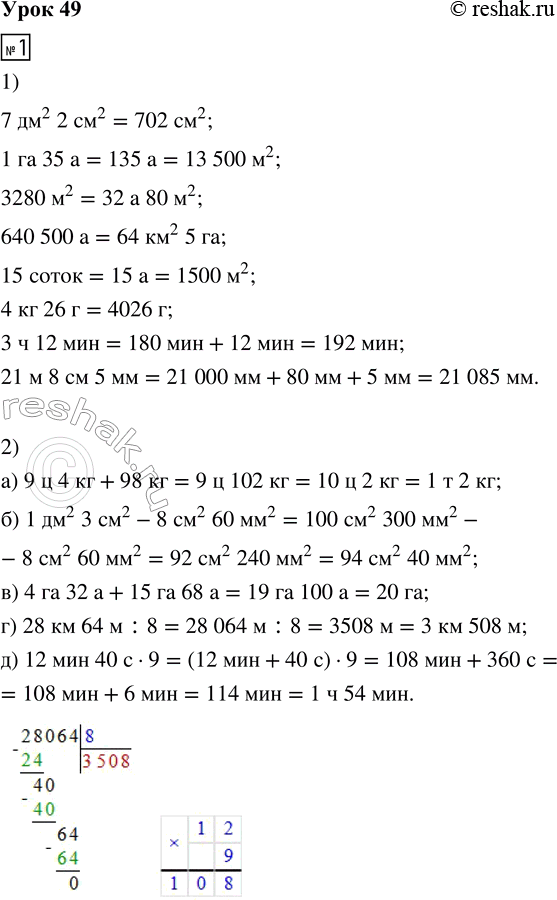 Решение задачи: 1. 1) Вырази в указанных единицах измерения: 7 дм^2 2 см^2 = __ см^2 15 соток = __ а = __ м^2 1 га 35 а = __ м^2 4 кг 26 г = __ г 3280 м^2 = __ а __ м^2 3 ч 12 мин = __ мин 640 500 а = __ км^2 __ га 21 м 8 см 5 мм = __ мм 2.