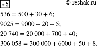 Решение задачи: 5. Запиши числа в виде суммы разрядных слагаемых: 536; 9025; 20 740; 306 058. *Цитирирование задания со ссылкой на учебник производится исключительно в учебных целях для лучшего понимания разбора решения задания.