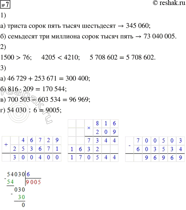 Решение задачи: 7. 1) Запиши цифрами числа: а) триста сорок пять тысяч шестьдесят б) семьдесят три миллиона сорок тысяч пять 2) Сравни с помощью знаков &gt;