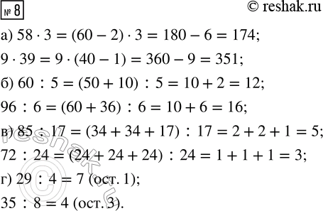 Решение задачи: 8. Определи для каждого столбика приём умножения или деления. Выполни действия и обоснуй свой ответ: а) 58 · 3 б) 60 :