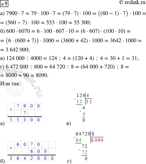 Решение задачи: 9. Вспомни правила умножения и деления (без остатка) круглых чисел. Вычисли: а) 7900 · 7 в) 124 000 : 4000 б) 600 · 6070 г) 6 472 000 :