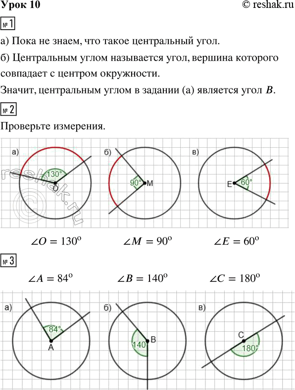 Решение задачи: 1. а) Рассмотри рисунки. Попробуй определить, какой из этих углов называют центральным. Отметь знаком и запиши его существенный признак. Что ты пока не знаешь?