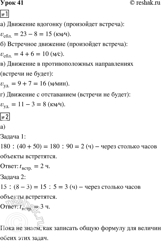 Решение задачи: 1. Используя схему, найди скорость сближения или скорость удаления. Отметь флажком случаи, в которых произойдёт встреча. 2. а) Реши задачи. Что общего и что различного в этих задачах и их решении?