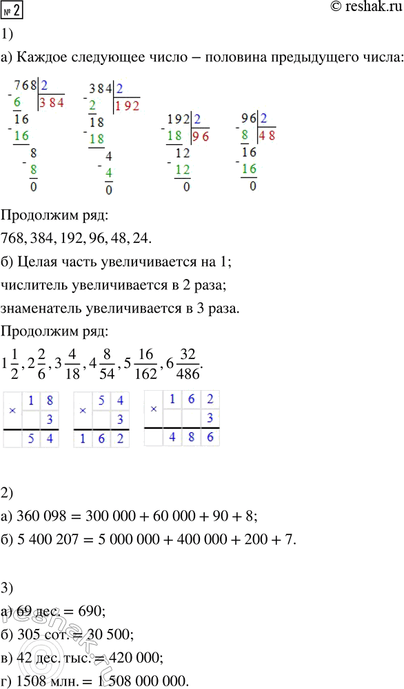 Решение задачи: 2. 1) Найди закономерность и продолжи ряд на три числа: а) 768, 384, 192, ___ б) 1 1/2, 2 2/6, 3 4/18, ___ 2) Запиши числа цифрами и представь их в виде суммы разрядных слагаемых: