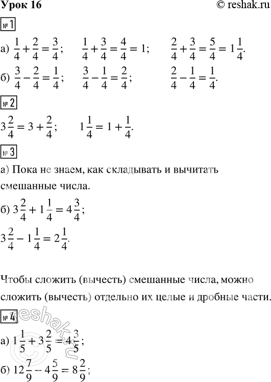 Решение задачи: 1. Даны дроби 1/4, 2/4, 3/4. Составь из этих дробей: а) три различные суммы б) все возможные разности 2. Запиши смешанные числа в виде суммы натурального числа и дробного числа: