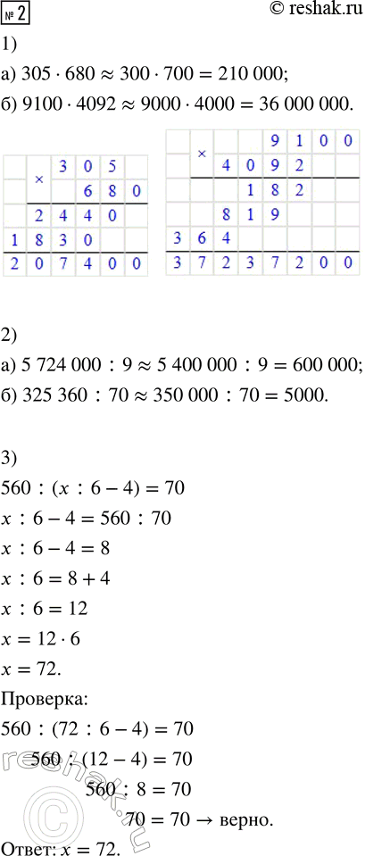 Решение задачи: 1. 1) Сделай прикидку, а затем найди точное значение произведения: а) 208 · 760 б) 7900 · 5609 2) Сделай прикидку деления: