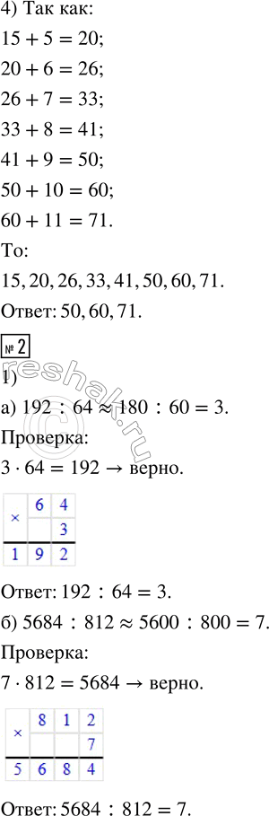 Решение задачи: 1. 1) Сделай прикидку и подбери частное. Ответ проверь с помощью умножения. а) 228 : 57 б) 4716 : 786 2) Выполни деление, укажи частное и остаток.