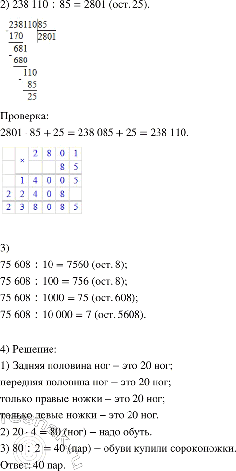 Решение задачи: 1. 1) Вычисли частное и сделай проверку: а) 155 800 : 76 б) 3 571 200 : 384 2) Выполни деление с остатком и сделай проверку: