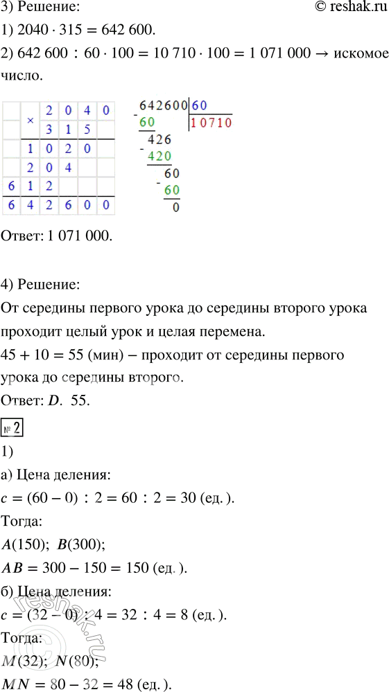 Решение задачи: 1. 1) Определи цену деления шкалы - с. Запиши координаты отмеченных точек и найди расстояние между ними. 2) Начерти отрезок, равный 8 см, и раздели его на 4 равные части.