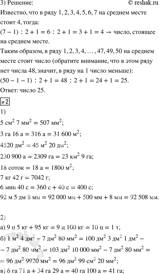 Решение задачи: 1. 1) Вырази в указанных единицах измерения: 7 дм^2 2 см^2 = __ см^2 15 соток = __ а = __ м^2 1 га 35 а = __ м^2 4 кг 26 г = __ г 3280 м^2 = __ а __ м^2 3 ч 12 мин = __ мин 640 500 а = __ км^2 __ га 21 м 8 см 5 мм = __ мм 2.
