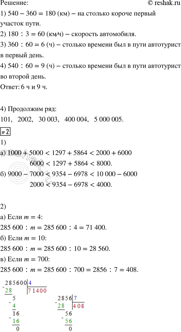 Решение задачи: 1. 1) Выполни оценку результатов действий: а) 2786 + 3459 б) 7142 - 5693 2) Найди значение выражения 211 500 :