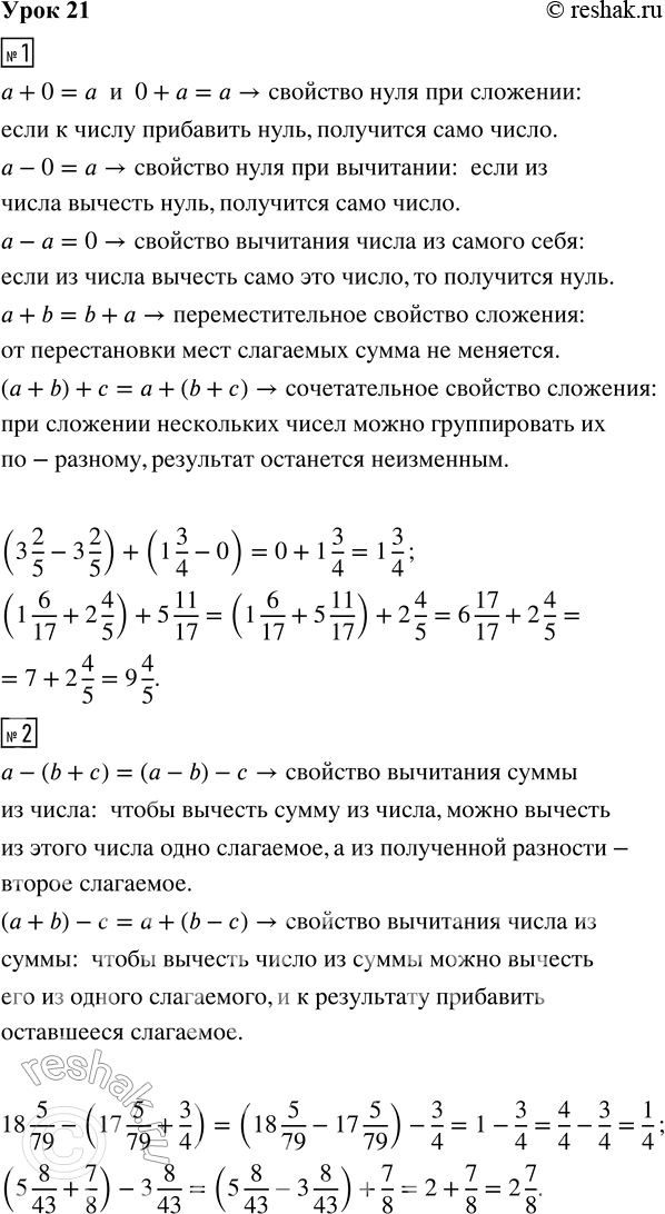 Решение задачи: 1. Допиши и назови свойства сложения и вычитания. Используя их, выполни действия устно. а + 0 а - 0 а + b 0 + a а - а (а + b) + с (3 2/5 - 3 2/5) + (1 3/4 - 0) (1 6/17 + 2 4/5) + 5 11/17 2.