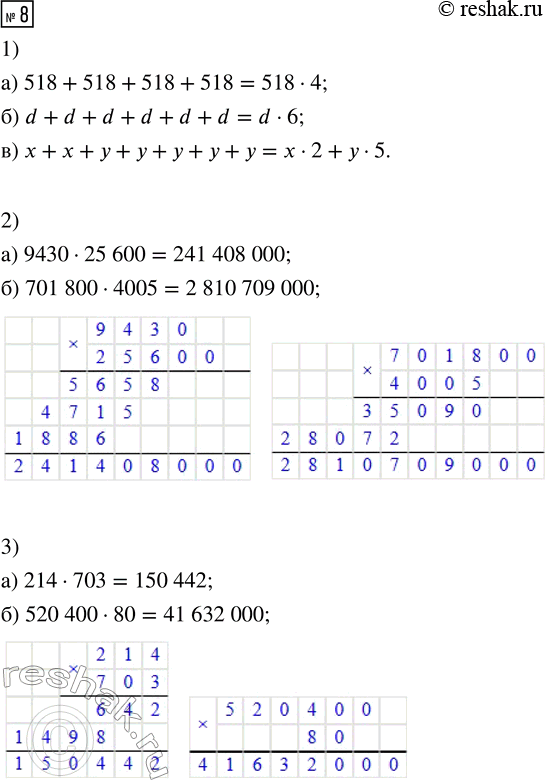 Решение задачи: 8. 1) Запиши выражения, заменяя там, где возможно, сложение умножением: а) 518 + 518 + 518 + 518 б) d + d + d + d + d + d в) x + x + y + y + y + y + y 2) Найди произведение чисел: