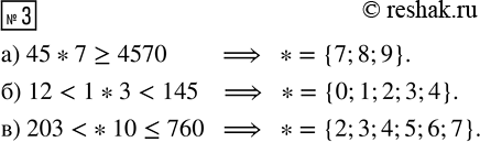 Решение задачи: 3. Запиши для каждого неравенства множество цифр, при подстановке которых вместо звёздочки получается верное высказывание: а) 45*7 ? 4570 б) 12 *Цитирирование задания со ссылкой на учебник производится исключительно в учебных целях для лучшего понимания разбора решения задания.