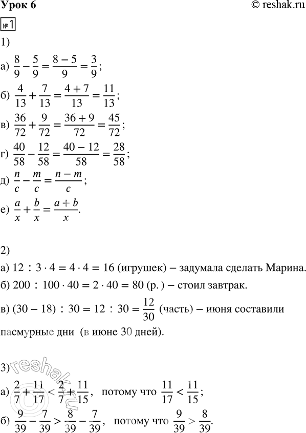 Решение задачи: 1. 1) Выполни действия: а) 8/9 - 5/9 в) 36/72 + 9/72 д) n/c - m/c б) 4/13 + 7/13 г) 40/48 - 12/58 е) a/x + b/x 2) Составь выражение и найди его значение: