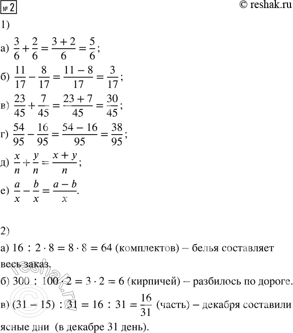Решение задачи: 1. 1) Выполни действия: а) 8/9 - 5/9 в) 36/72 + 9/72 д) n/c - m/c б) 4/13 + 7/13 г) 40/48 - 12/58 е) a/x + b/x 2) Составь выражение и найди его значение: