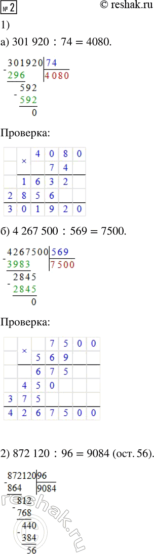 Решение задачи: 1. 1) Вычисли частное и сделай проверку: а) 155 800 : 76 б) 3 571 200 : 384 2) Выполни деление с остатком и сделай проверку: