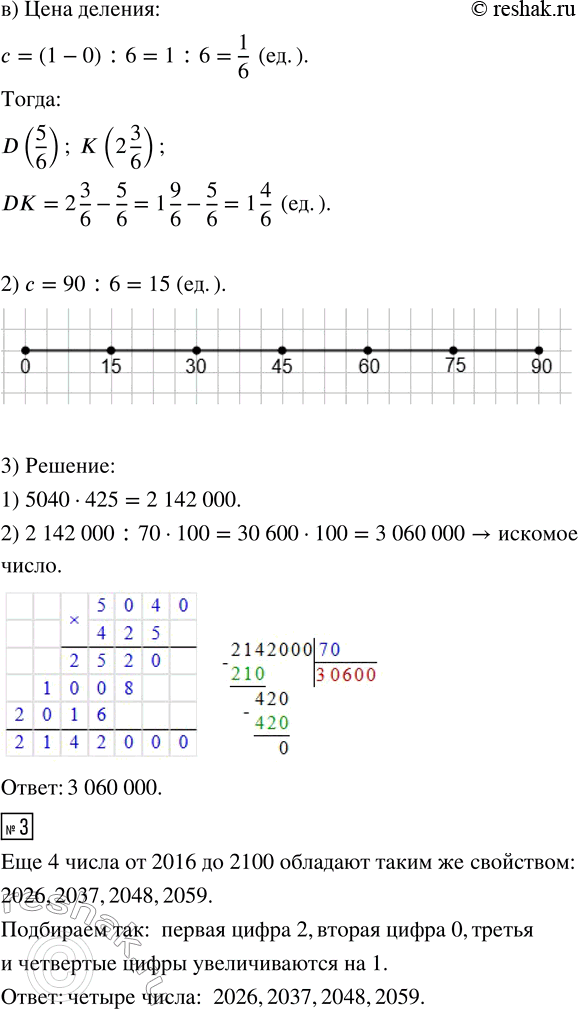 Решение задачи: 1. 1) Определи цену деления шкалы - с. Запиши координаты отмеченных точек и найди расстояние между ними. 2) Начерти отрезок, равный 8 см, и раздели его на 4 равные части.