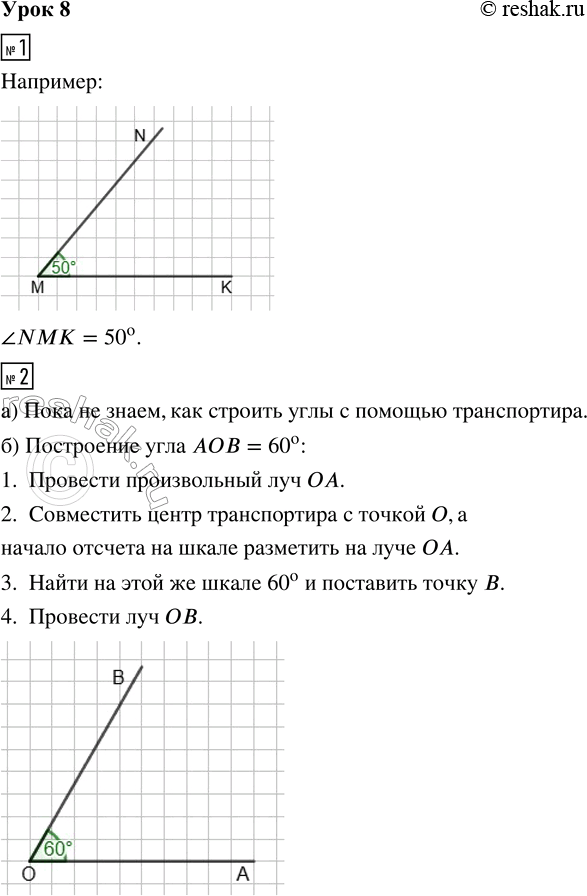 Решение задачи: 1. Начерти произвольный луч МК. Затем проведи луч MN и измерь величину угла NMK с помощью транспортира. 2. а) Попробуй построить ?AOB = 60°.