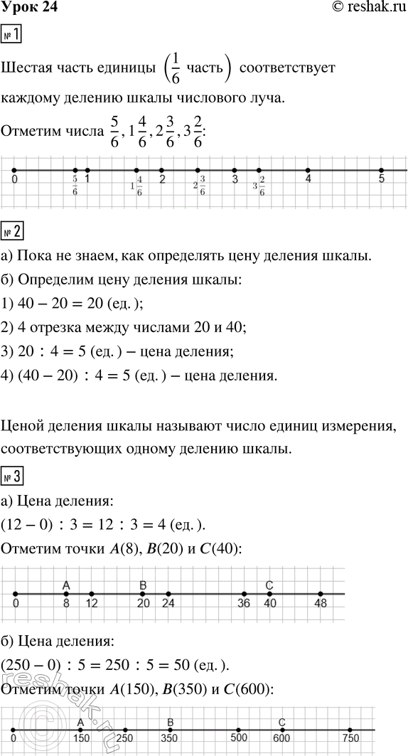 Решение задачи: 1. Какая часть единицы соответствует каждому делению шкалы числового луча? Отметь на числовом луче числа: 5/6; 1 4/6; 2 3/6; 3 2/6.