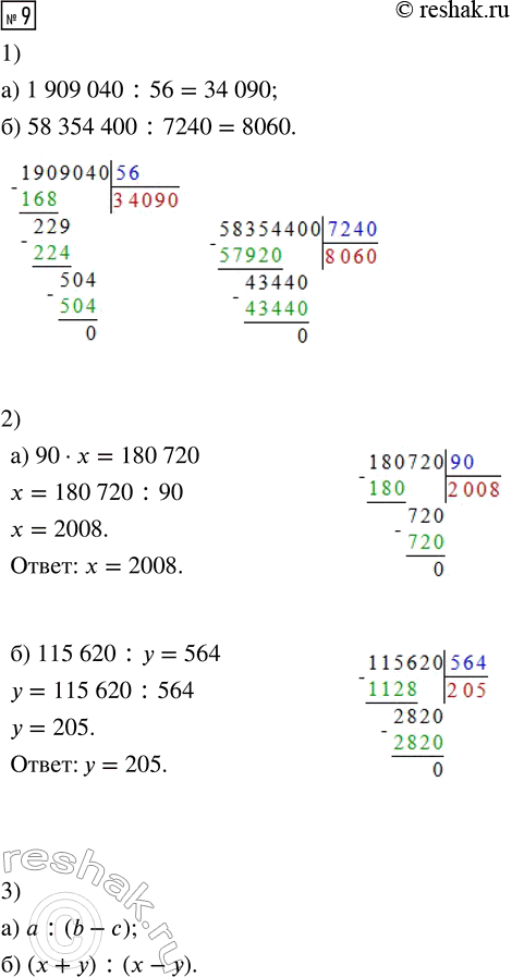 Решение задачи: 9. 1) Найди частное чисел: а) 1 909 040 : 56 б) 58 354 400 : 7240 2) Реши уравнения: а) 90 · x = 180 720 б) 115 620 :