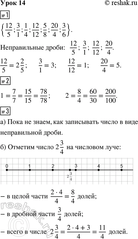 Решение задачи: 1. Выпиши из множества {12/5; 3/1; 1/4; 12/12; 5/8; 20/4; 3/6} неправильные дроби и выдели из них целые части: 2. Запиши числа 1 и 2 в виде дробей с разными знаменателями:
